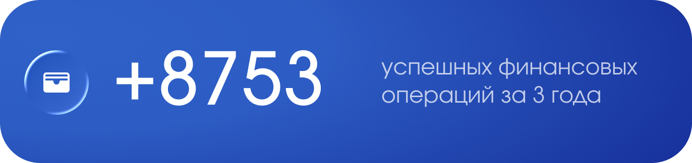 успешных финансовых операций за 3 года